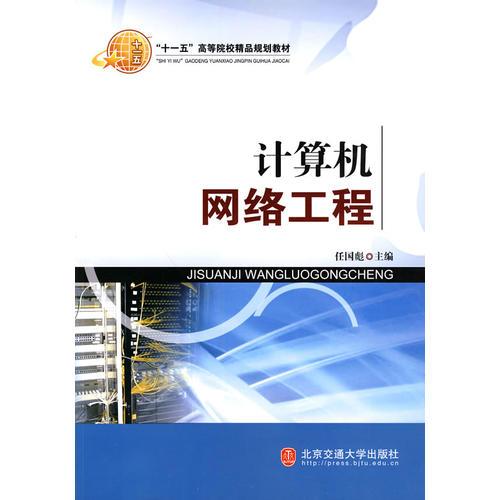 探索計算機網絡工程 理論與實踐的融合