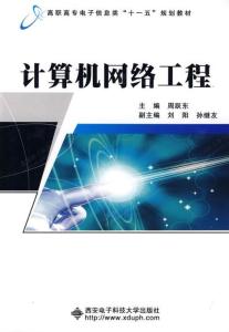 計算機網絡工程 構建現代信息社會的基石
