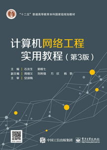 計算機網絡工程實用教程（第3版） 構建現代數字世界的基石