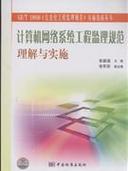 計算機網絡系統工程監理規范理解與實施